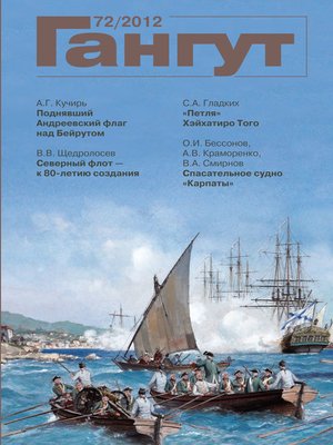 cover image of «Гангут». № 72 / 2012